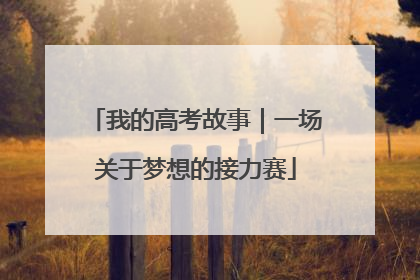 我的高考故事｜一场关于梦想的接力赛