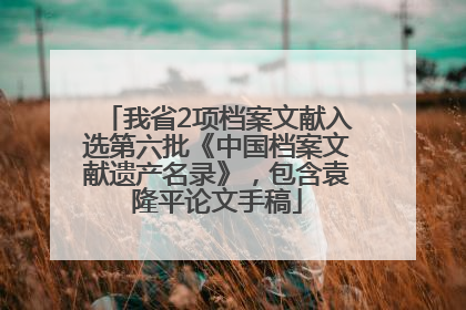 我省2项档案文献入选第六批《中国档案文献遗产名录》，包含袁隆平论文手稿