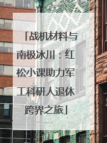 战机材料与南极冰川：红松小课助力军工科研人退休跨界之旅