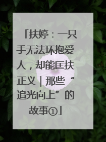 扶婷：一只手无法环抱爱人，却能匡扶正义｜那些“追光向上”的故事①
