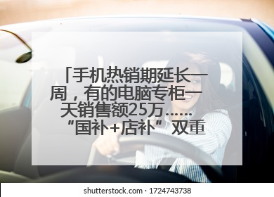 手机热销期延长一周，有的电脑专柜一天销售额25万……“国补+店补”双重优惠点燃德州“考后经济”