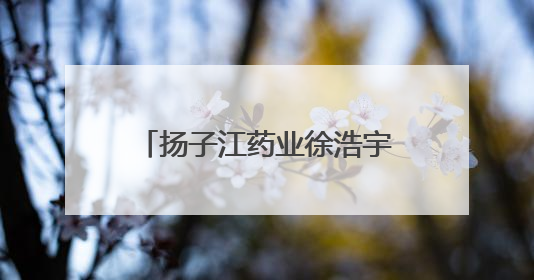 扬子江药业徐浩宇：构建健康生态，助力全民健康管理