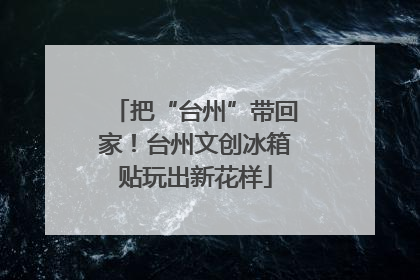 把“台州”带回家！台州文创冰箱贴玩出新花样
