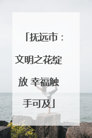抚远市：文明之花绽放 幸福触手可及
