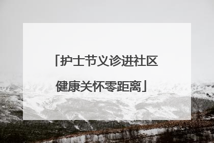 护士节义诊进社区 健康关怀零距离