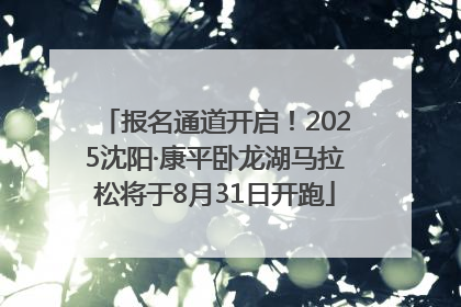 报名通道开启！2025沈阳·康平卧龙湖马拉松将于8月31日开跑