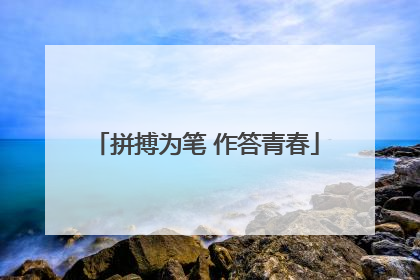 拼搏为笔 作答青春