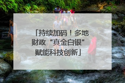持续加码！多地财政“真金白银”赋能科技创新