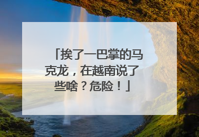 挨了一巴掌的马克龙，在越南说了些啥？危险！