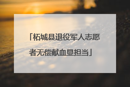 柘城县退役军人志愿者无偿献血显担当