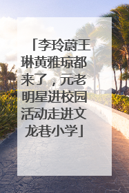 李玲蔚王琳黄雅琼都来了，元老明星进校园活动走进文龙巷小学