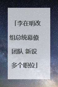 李在明改组总统幕僚团队 新设多个职位