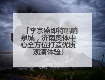 李宗盛即将唱响泉城，济南奥体中心全方位打造优质观演体验