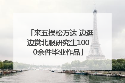 来五棵松万达 边逛边赏北服研究生1000余件毕业作品