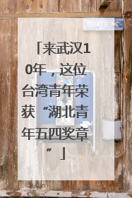 来武汉10年，这位台湾青年荣获“湖北青年五四奖章”