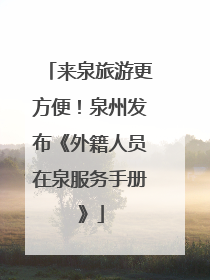 来泉旅游更方便！泉州发布《外籍人员在泉服务手册》