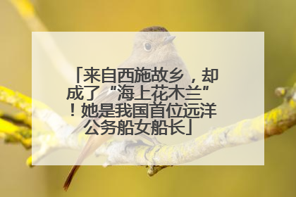 来自西施故乡，却成了“海上花木兰”！她是我国首位远洋公务船女船长