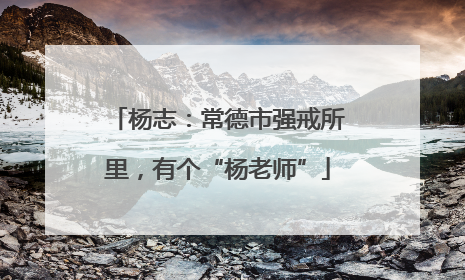 杨志：常德市强戒所里，有个“杨老师”