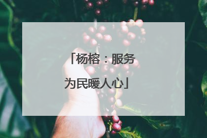 杨榕：服务为民暖人心