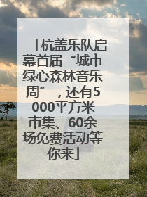 杭盖乐队启幕首届“城市绿心森林音乐周”，还有5000平方米市集、60余场免费活动等你来