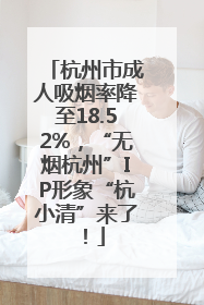 杭州市成人吸烟率降至18.52%，“无烟杭州”IP形象“杭小清”来了！