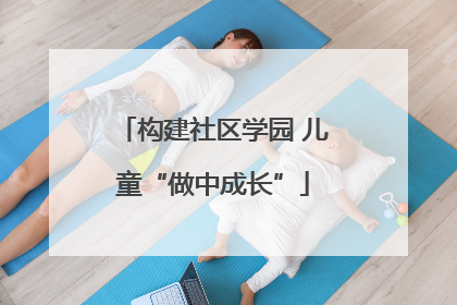 构建社区学园 儿童“做中成长”