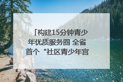 构建15分钟青少年优质服务圈 全省首个“社区青少年宫”落地成都成华区｜一老一小总关情