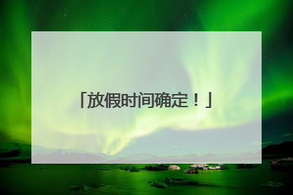 放假时间确定！