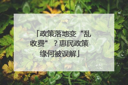 政策落地变“乱收费”？惠民政策缘何被误解