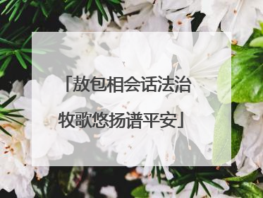 敖包相会话法治 牧歌悠扬谱平安