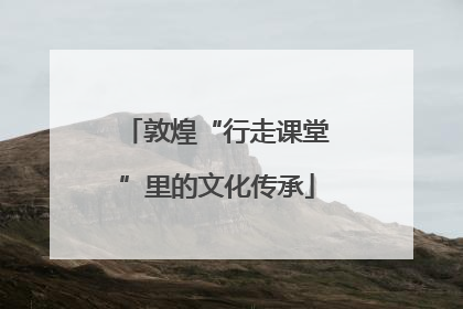 敦煌“行走课堂”里的文化传承