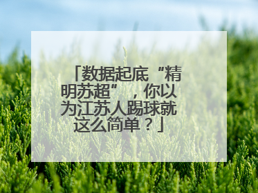 数据起底“精明苏超”，你以为江苏人踢球就这么简单？