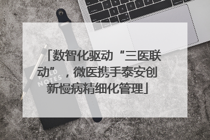 数智化驱动“三医联动”，微医携手泰安创新慢病精细化管理