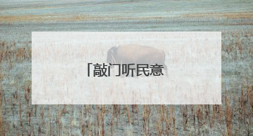敲门听民意 同心建家园