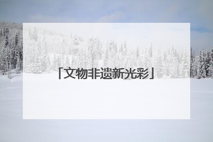 文物非遗新光彩
