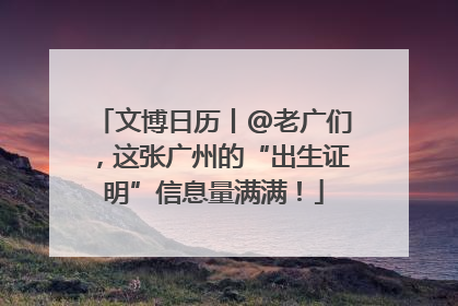 文博日历丨@老广们，这张广州的“出生证明”信息量满满！