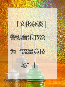 文化杂谈｜警惕音乐节沦为“流量竞技场”