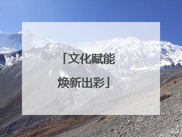 文化赋能 焕新出彩