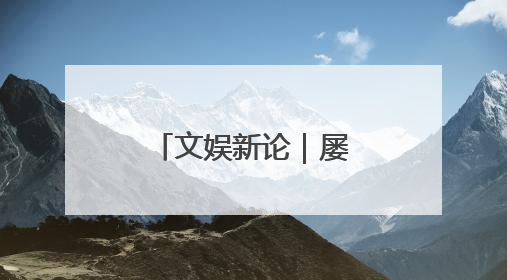 文娱新论｜屡登央视，浙产剧的刷屏密码
