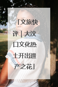 文旅快评｜大汶口文化热土开出遗产之花