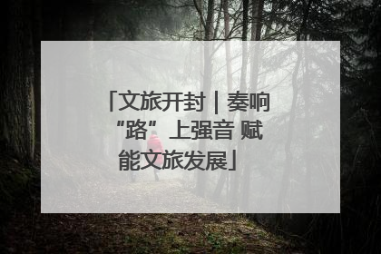 文旅开封｜奏响“路”上强音 赋能文旅发展