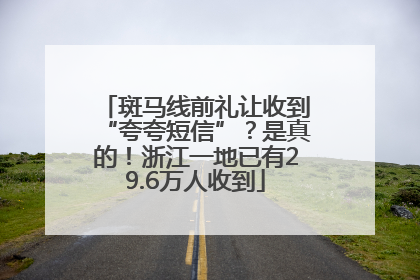 斑马线前礼让收到“夸夸短信”？是真的！浙江一地已有29.6万人收到