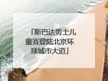 斯巴达勇士儿童赛登陆北京环球城市大道