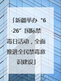 新疆举办“6·26”国际禁毒日活动，全面推进全民禁毒意识建设