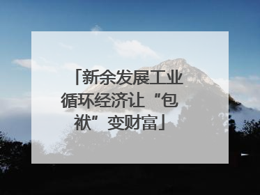 新余发展工业循环经济让“包袱”变财富