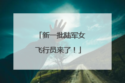新一批陆军女飞行员来了！