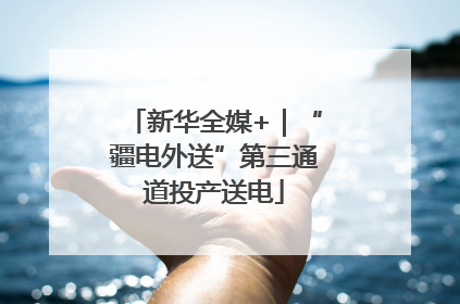 新华全媒+｜“疆电外送”第三通道投产送电