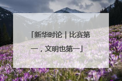 新华时论｜比赛第一，文明也第一