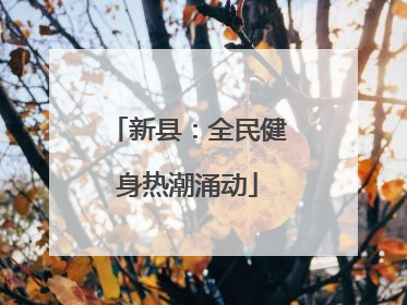 新县：全民健身热潮涌动