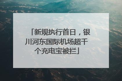 新规执行首日，银川河东国际机场超千个充电宝被拦